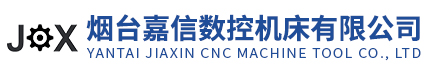 煙臺嘉信數控機床有限公司